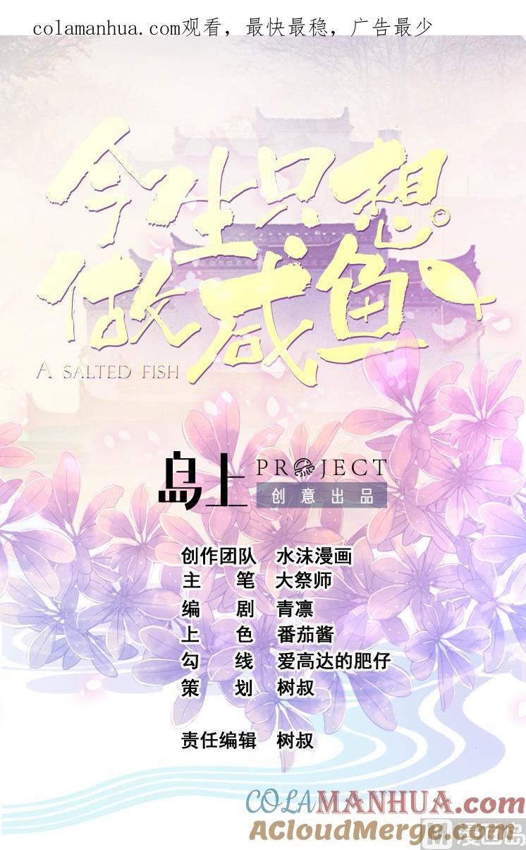 今生只想做咸鱼 第112话 身处下风！？ 第1页