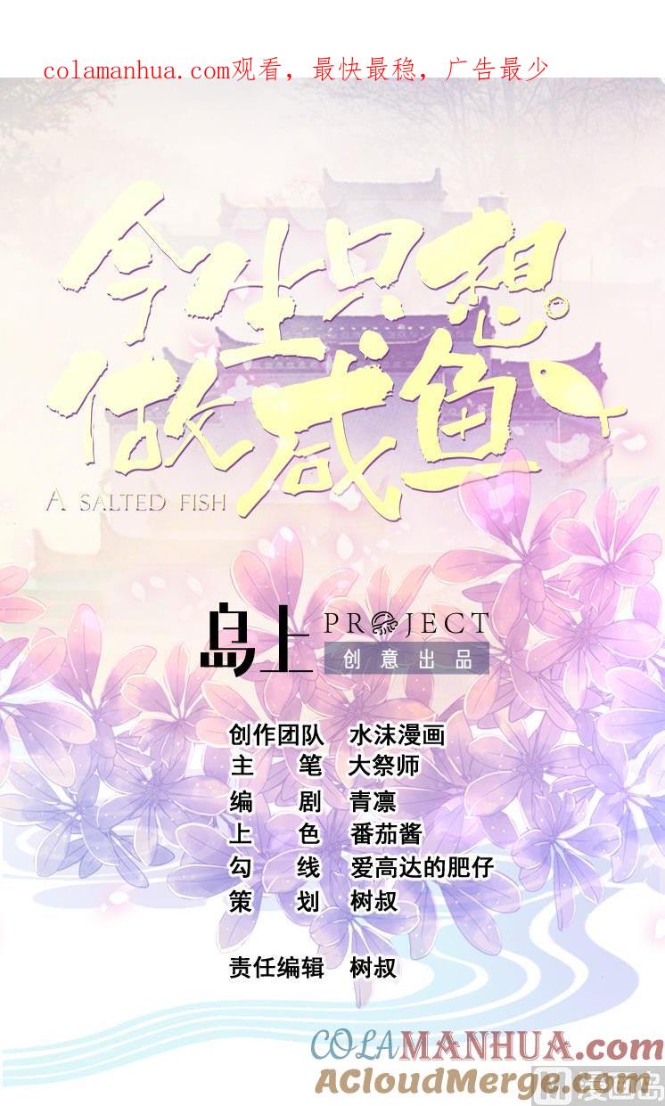 今生只想做咸鱼 第115话 坠崖而亡 第1页