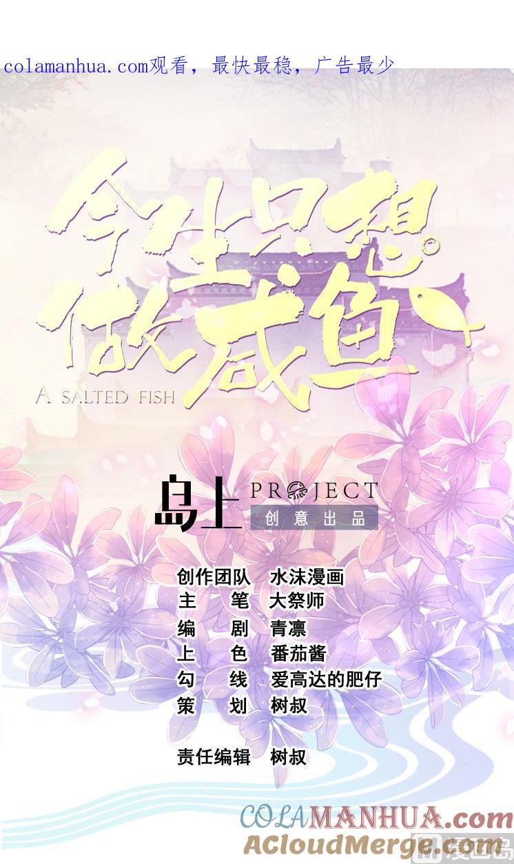 今生只想做咸鱼 第120话 你手放哪儿？！ 第1页