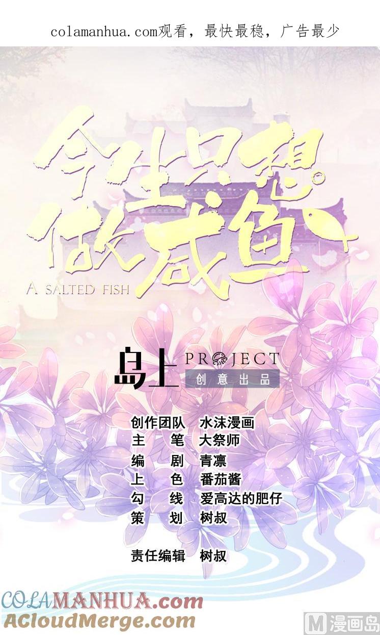 今生只想做咸鱼 第122话 抢夺盟主令 第1页
