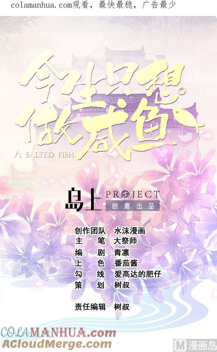 今生只想做咸鱼 第126话 昏睡的小白 第1页