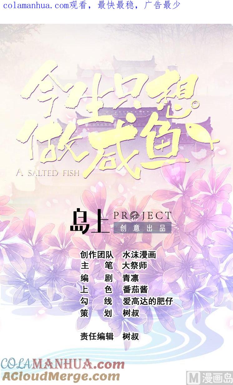 今生只想做咸鱼 第128话 如梦如幻 第1页