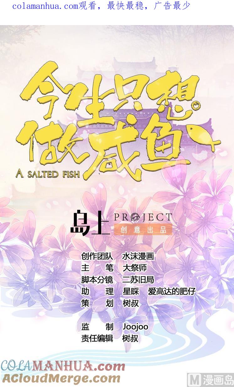 今生只想做咸鱼 第12话 居然能俘获我的身体？！ 第1页