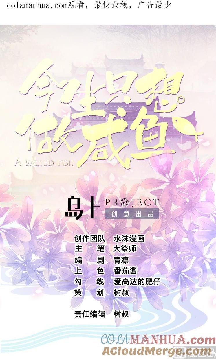 今生只想做咸鱼 第132话 文人的比试 第1页