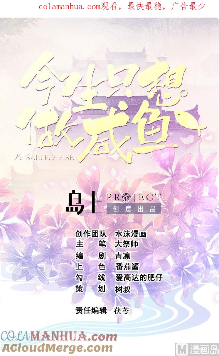 今生只想做咸鱼 第133话 胜出的小羽 第1页