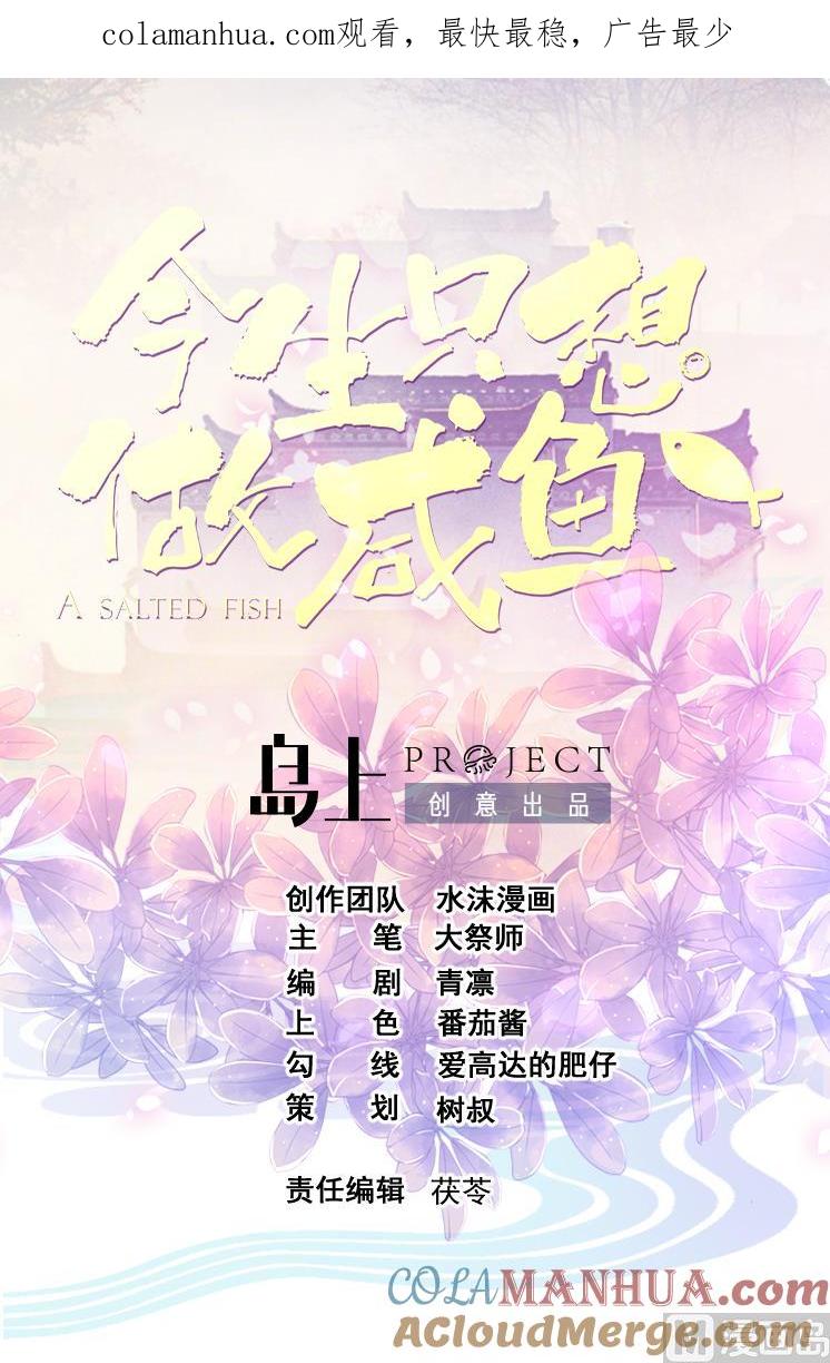 今生只想做咸鱼 第134话 日后提亲 第1页