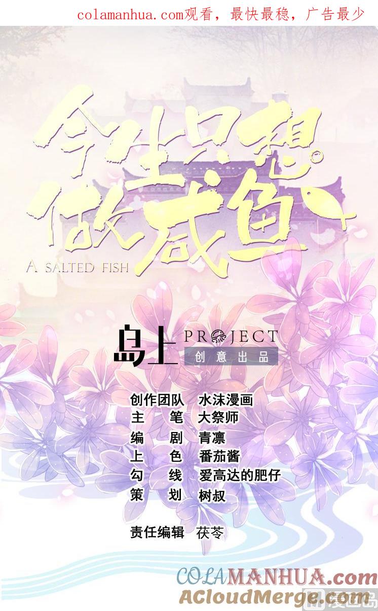 今生只想做咸鱼 第143话 吐花蛊 第1页