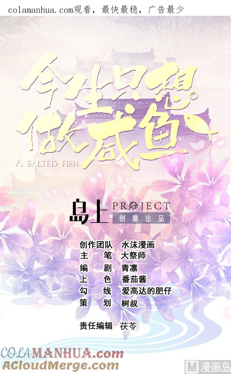 今生只想做咸鱼 第144话 你是什么人？ 第1页