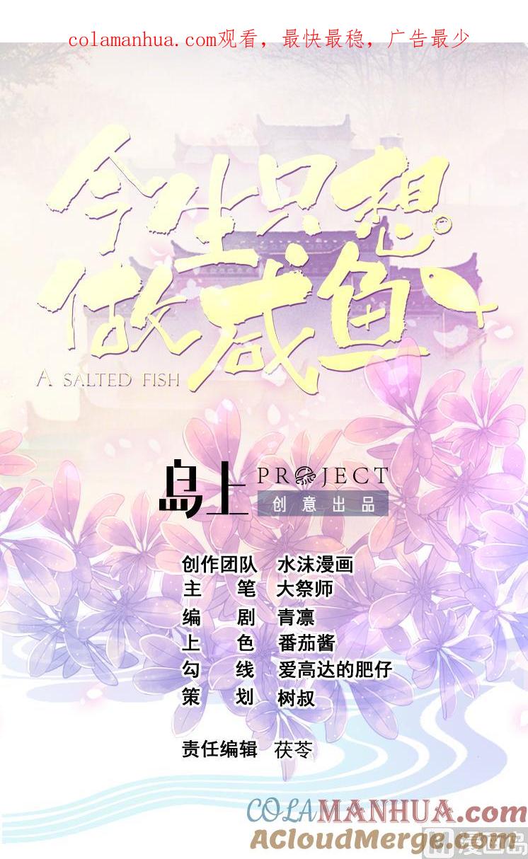 今生只想做咸鱼 第145话 后宫之主 第1页
