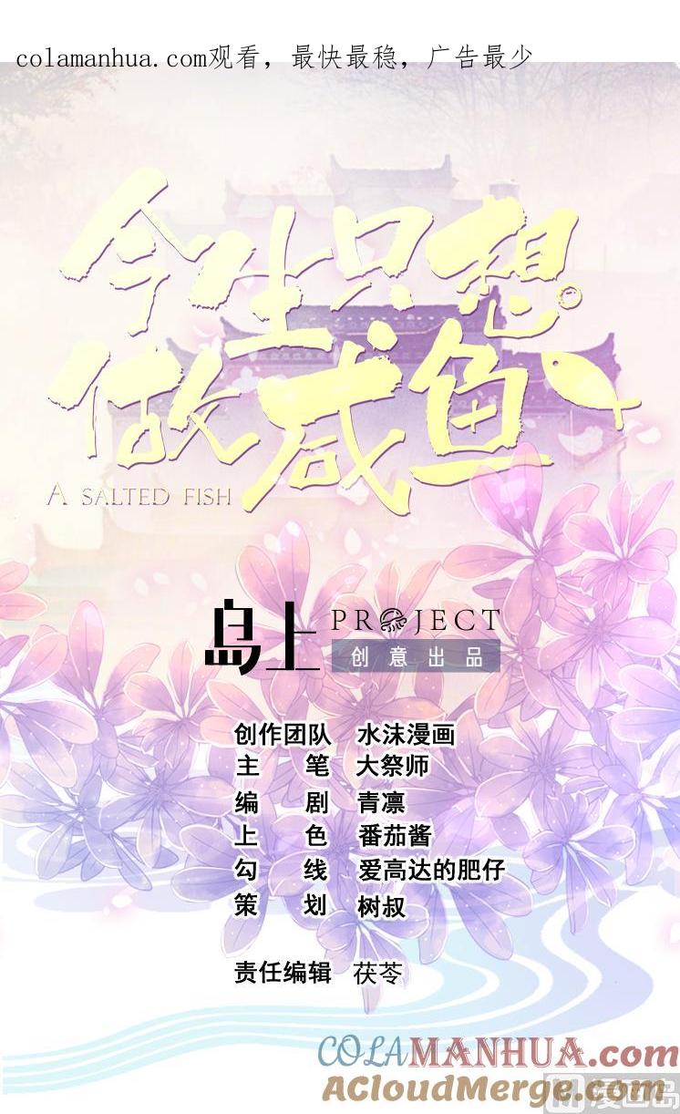今生只想做咸鱼 第146话 阴谋 第1页