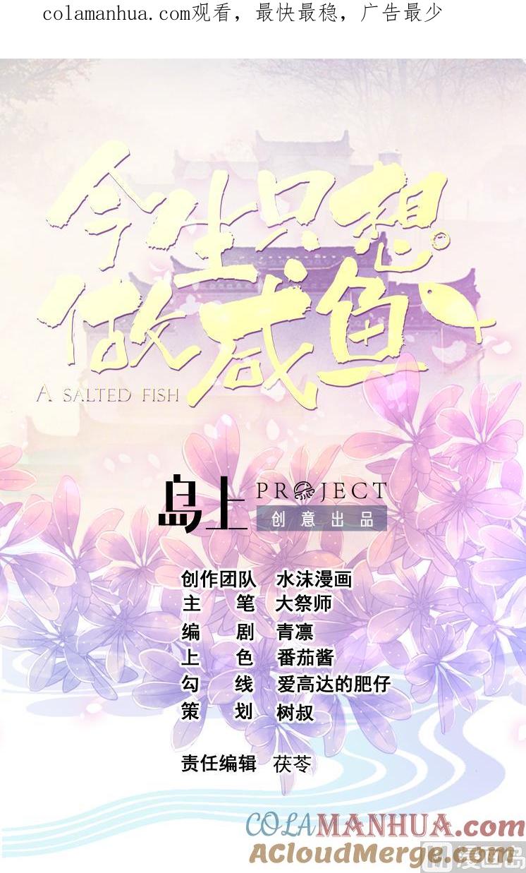 今生只想做咸鱼 第147话 陷害 第1页