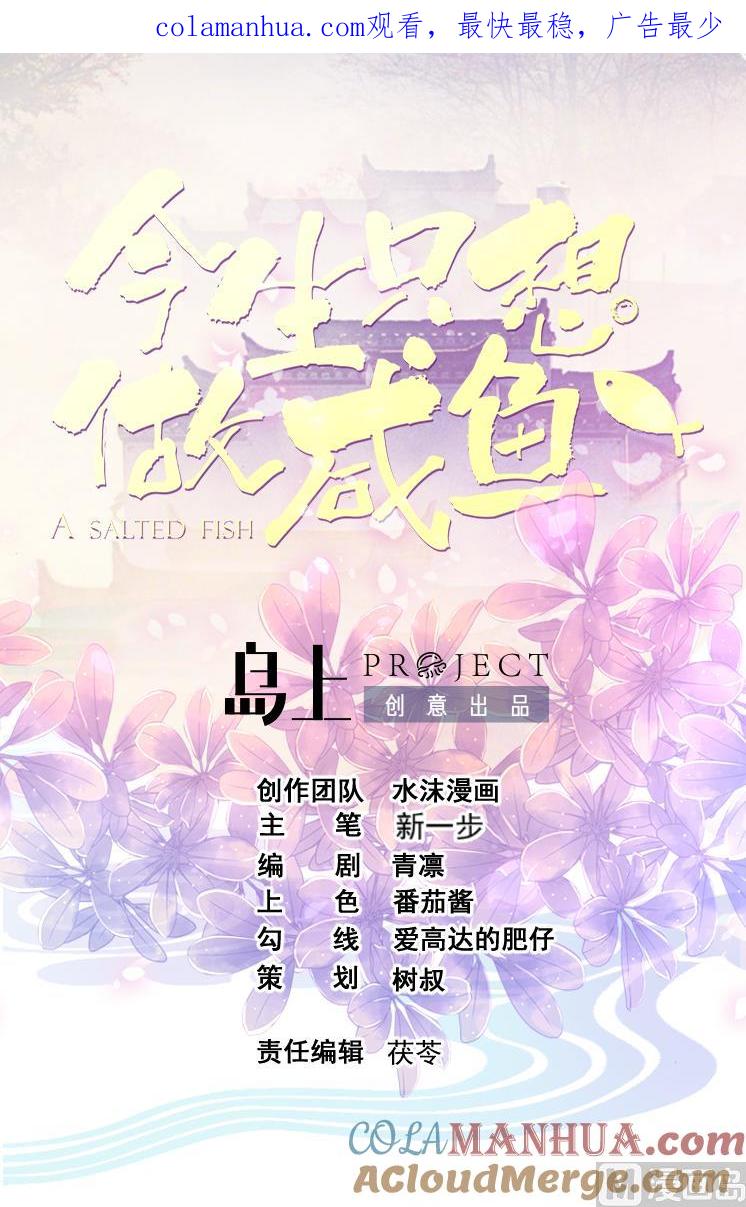 今生只想做咸鱼 第149话 威胁 第1页