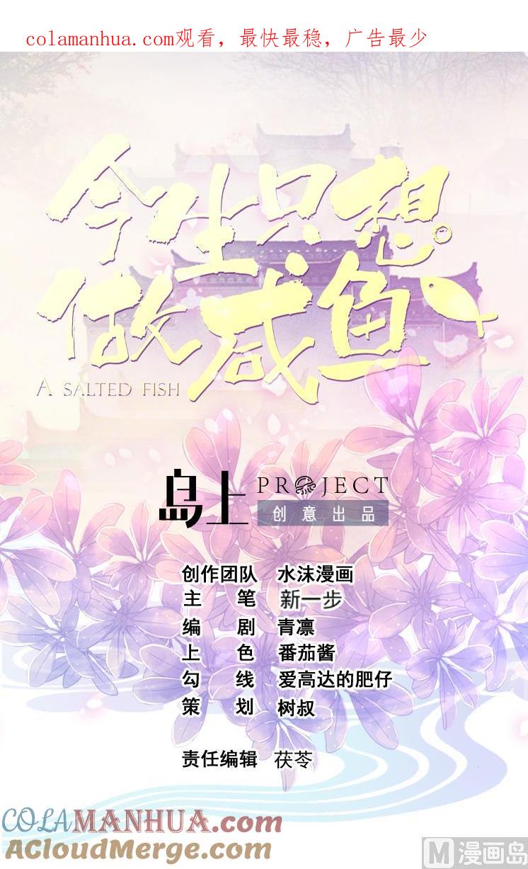 今生只想做咸鱼 第150话 困境 第1页