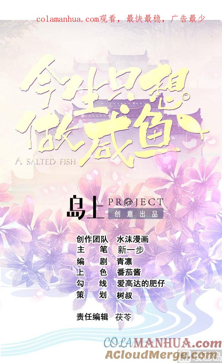 今生只想做咸鱼 第151话 救驾 第1页