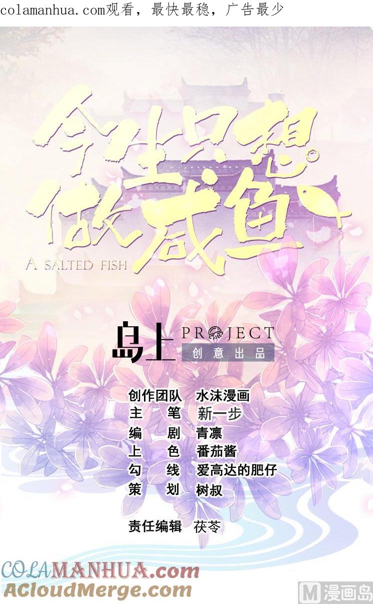 今生只想做咸鱼 第152话 后宫们，我们走！ 第1页