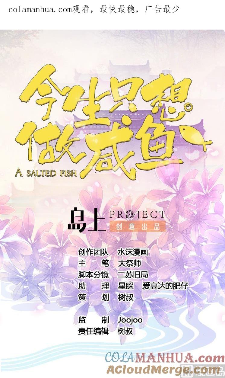 今生只想做咸鱼 第16话 女人，这里可是男澡堂 第1页