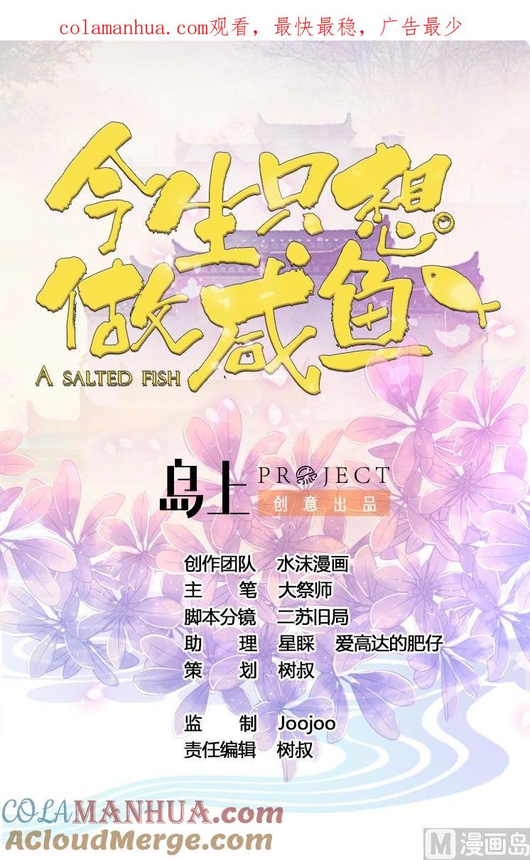 今生只想做咸鱼 第19话 公主竟夜袭本王寝宫 第1页