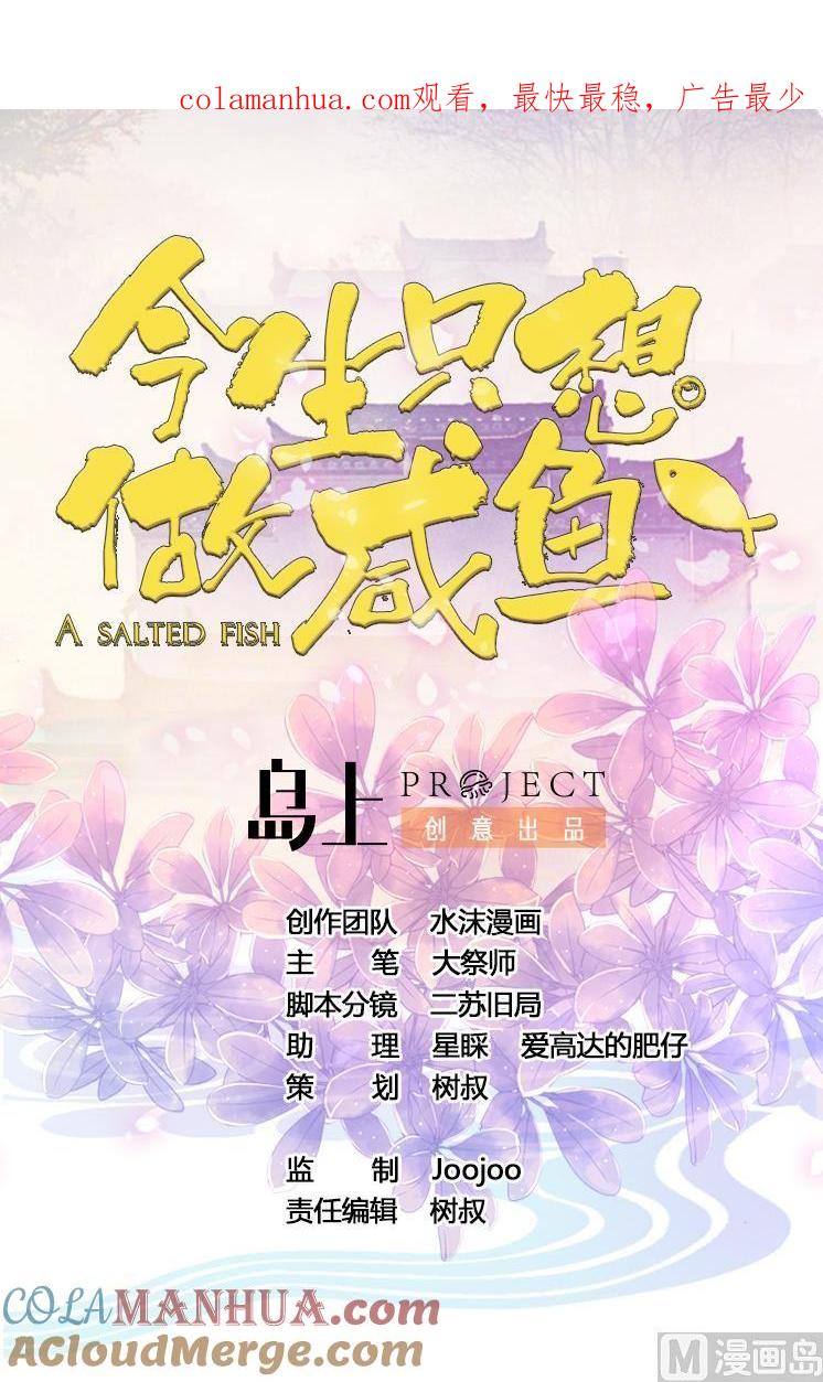 今生只想做咸鱼 第20话 总有人想害本王 第1页