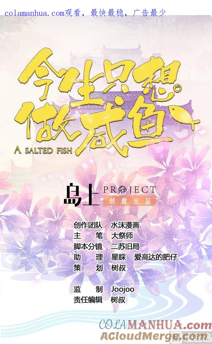 今生只想做咸鱼 第23话 败走蓝城 第1页