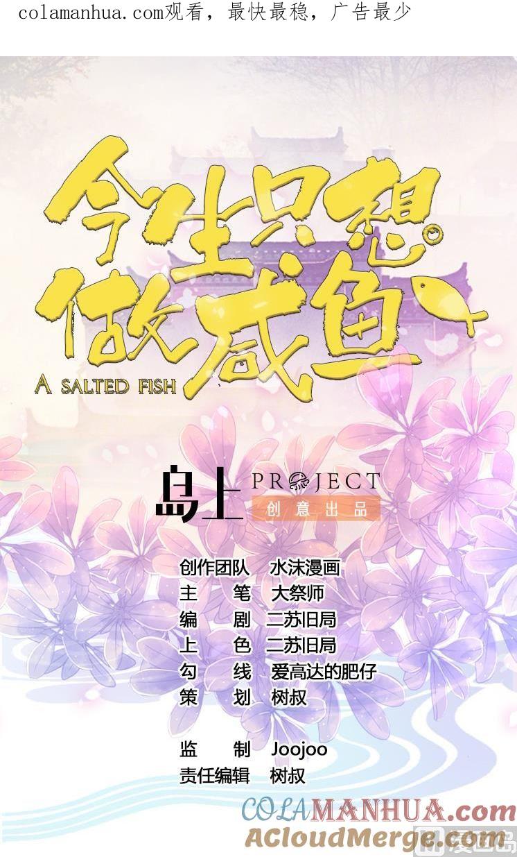 今生只想做咸鱼 第28话 妹纸吗？ 第1页