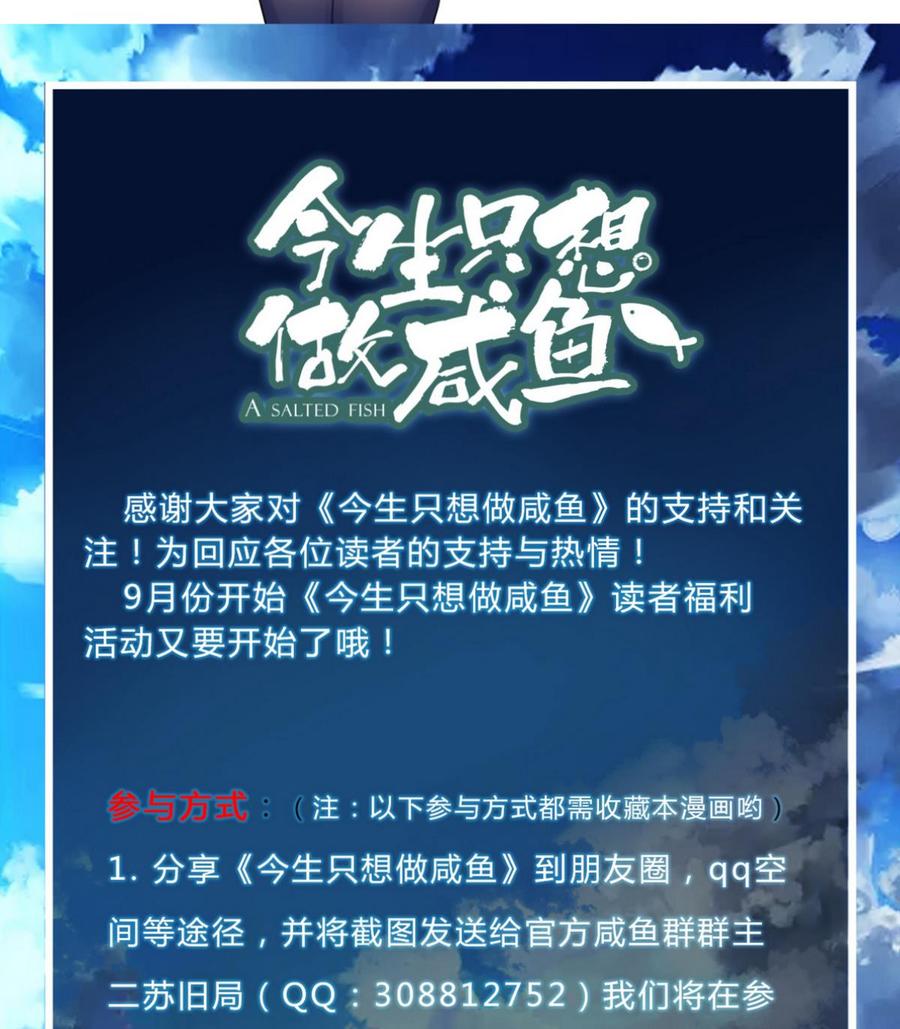 今生只想做咸鱼 第29话 郎情妾意 第63页