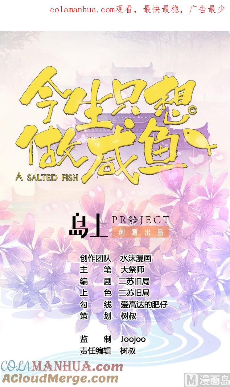 今生只想做咸鱼 第29话 郎情妾意 第1页