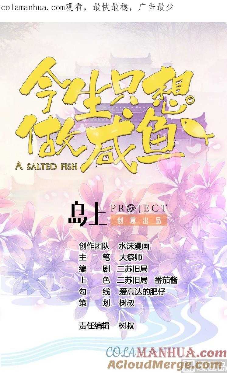 今生只想做咸鱼 第32话 受伤也不忘撩妹 第1页