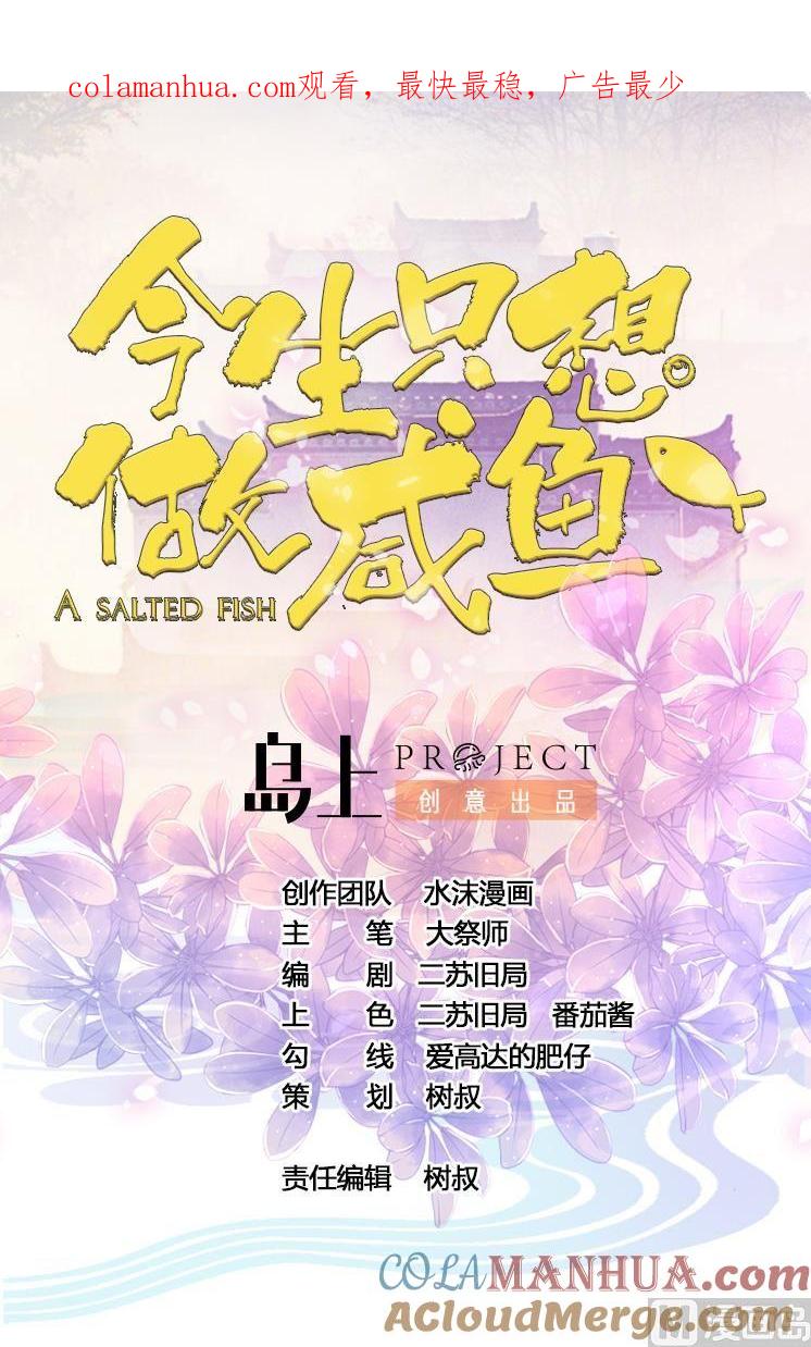 今生只想做咸鱼 第33话 男人一碰到我的身体，我就…… 第1页