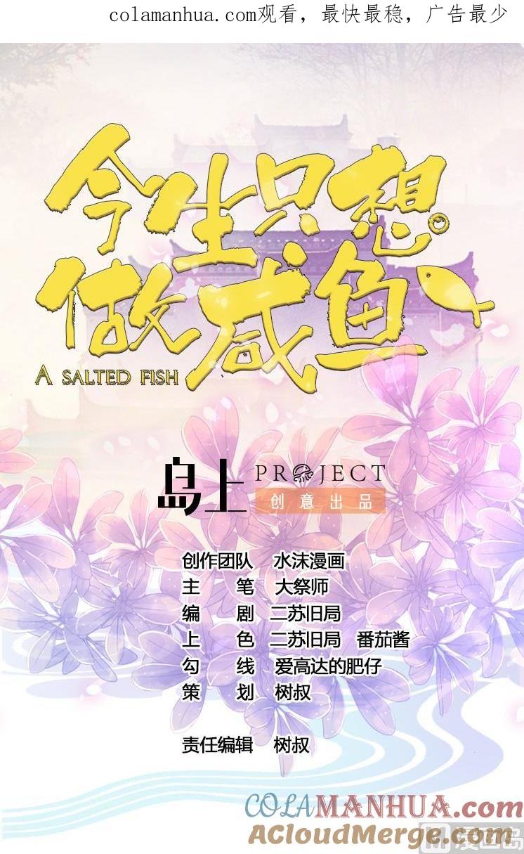今生只想做咸鱼 第38话 小白病倒了！ 第1页