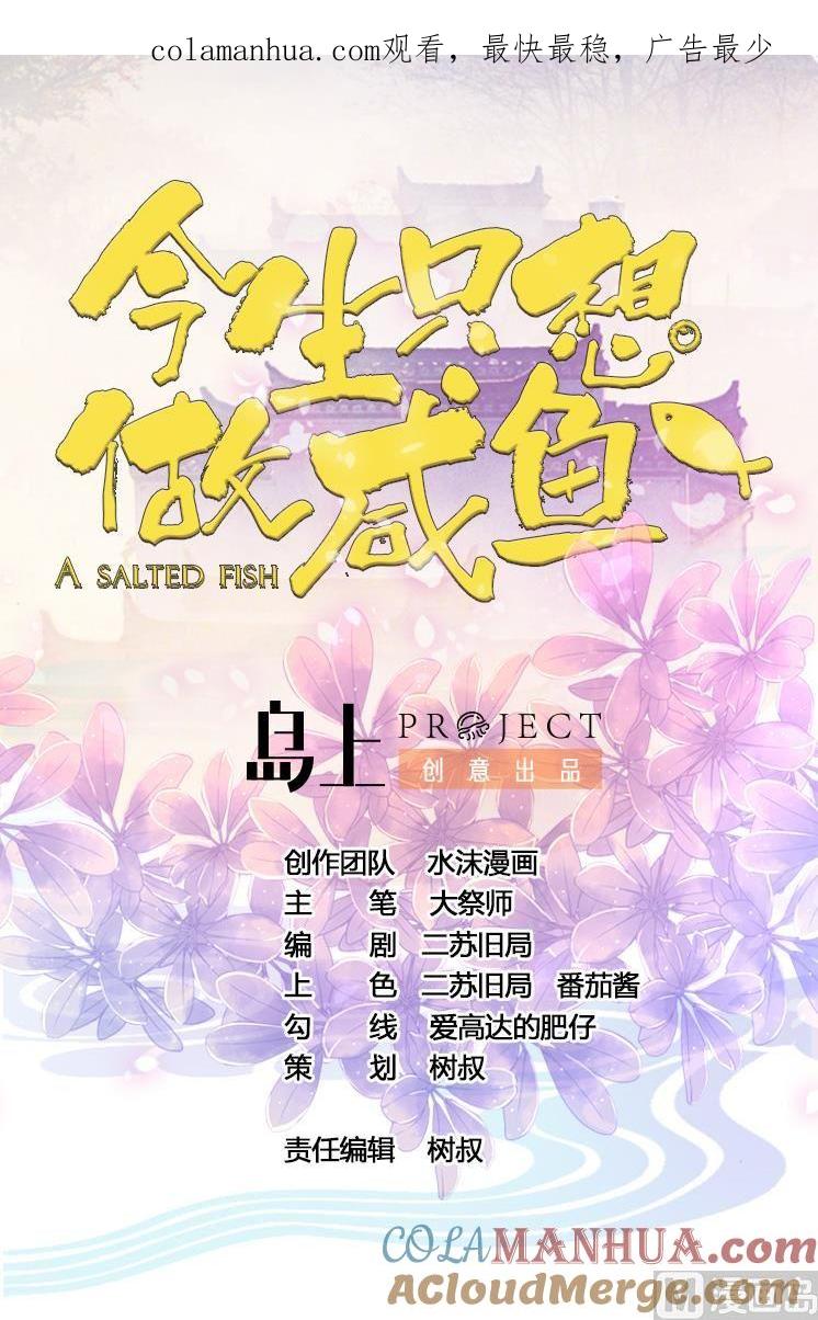 今生只想做咸鱼 第42话 妹妹的担忧 第1页