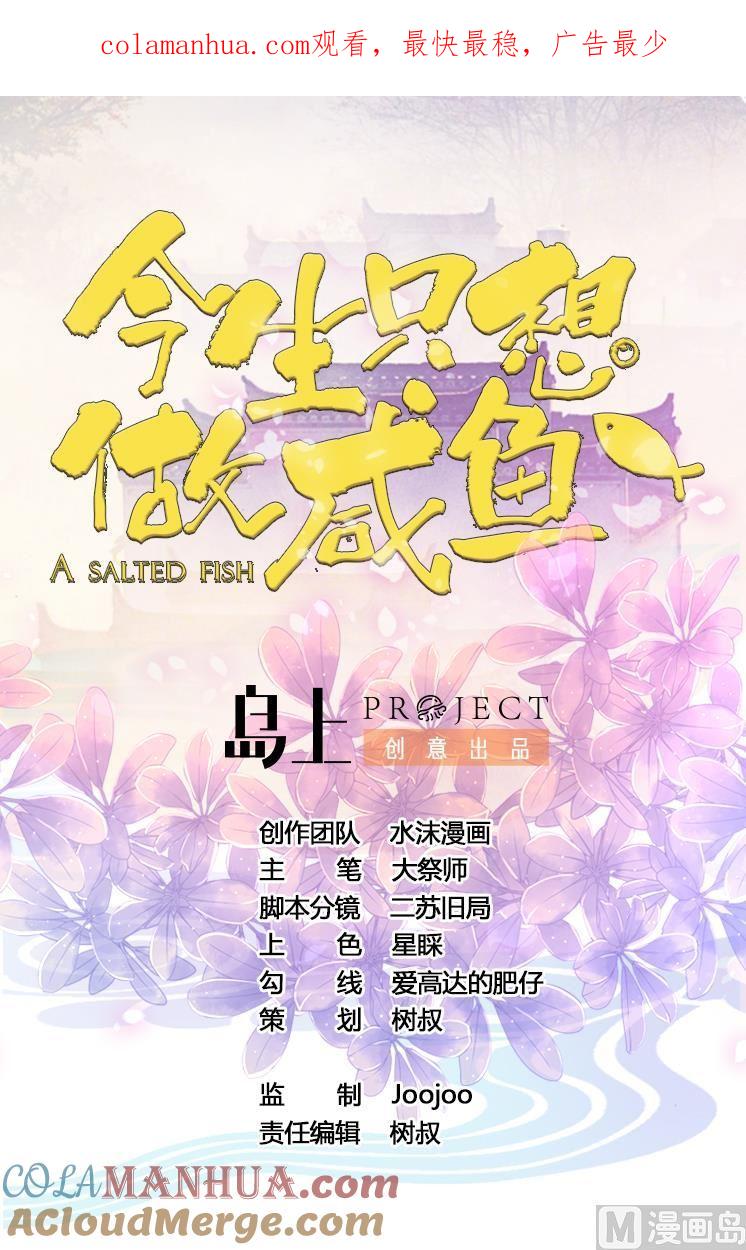今生只想做咸鱼 第4话 谋权做皇帝？！ 第1页