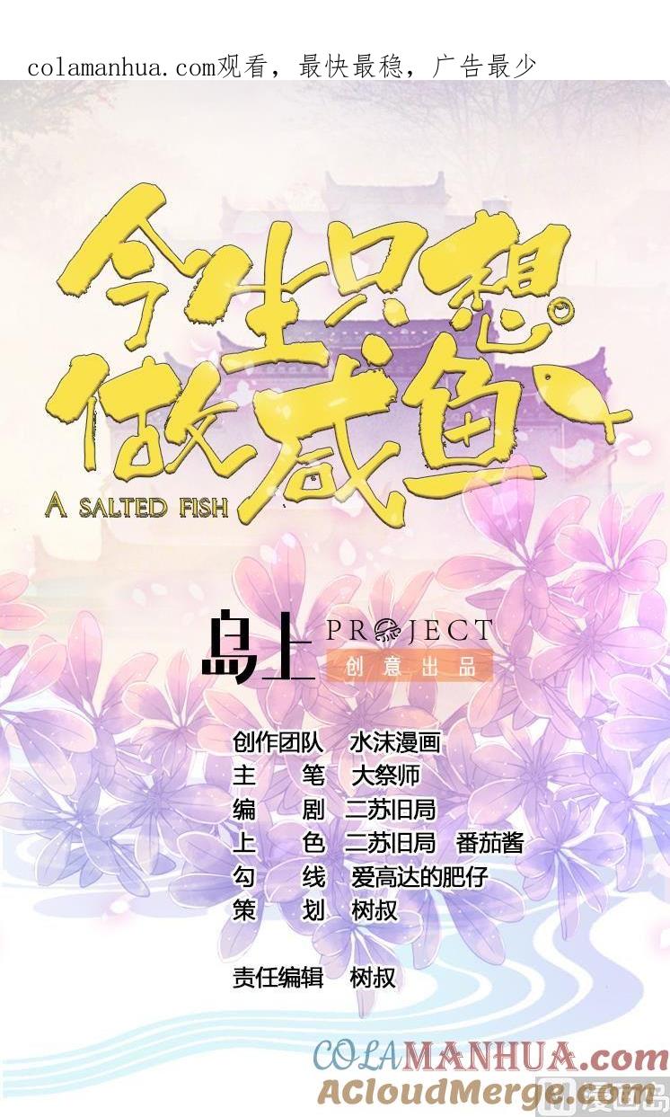 今生只想做咸鱼 第50话 皇帝的偏心 第1页