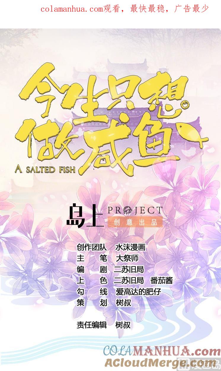 今生只想做咸鱼 第57话 秘旨 第1页