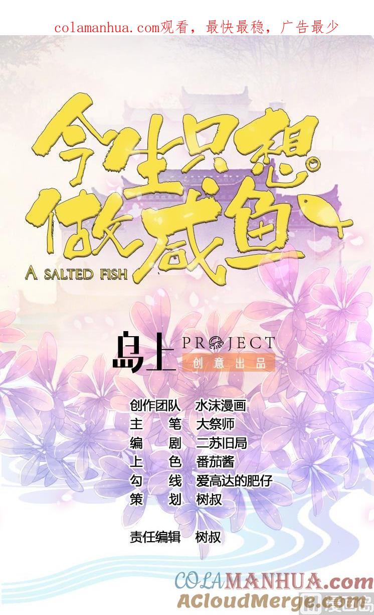 今生只想做咸鱼 第58话 天降人鱼少女 第1页