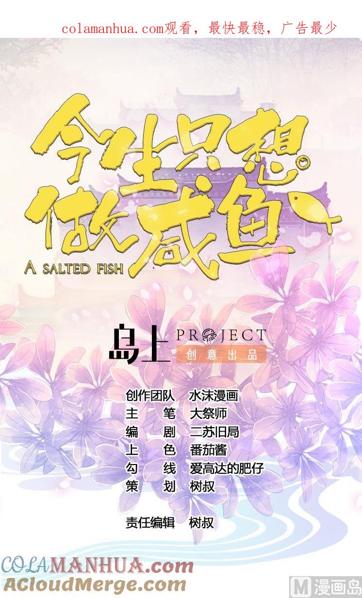 今生只想做咸鱼 第60话 小羽上任 第1页