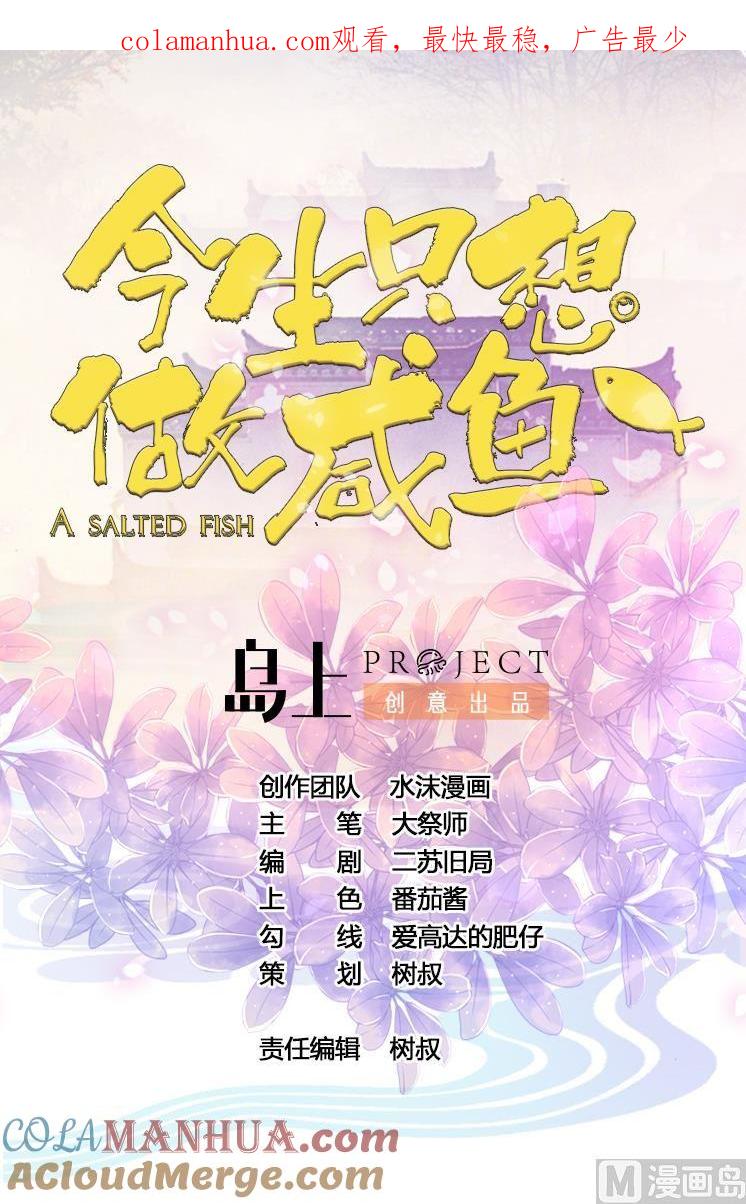 今生只想做咸鱼 第64话 古代版丧尸围城？！ 第1页