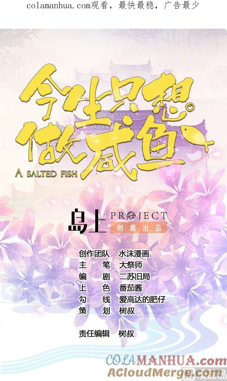 今生只想做咸鱼 第66话 商瑶的秘密 第1页