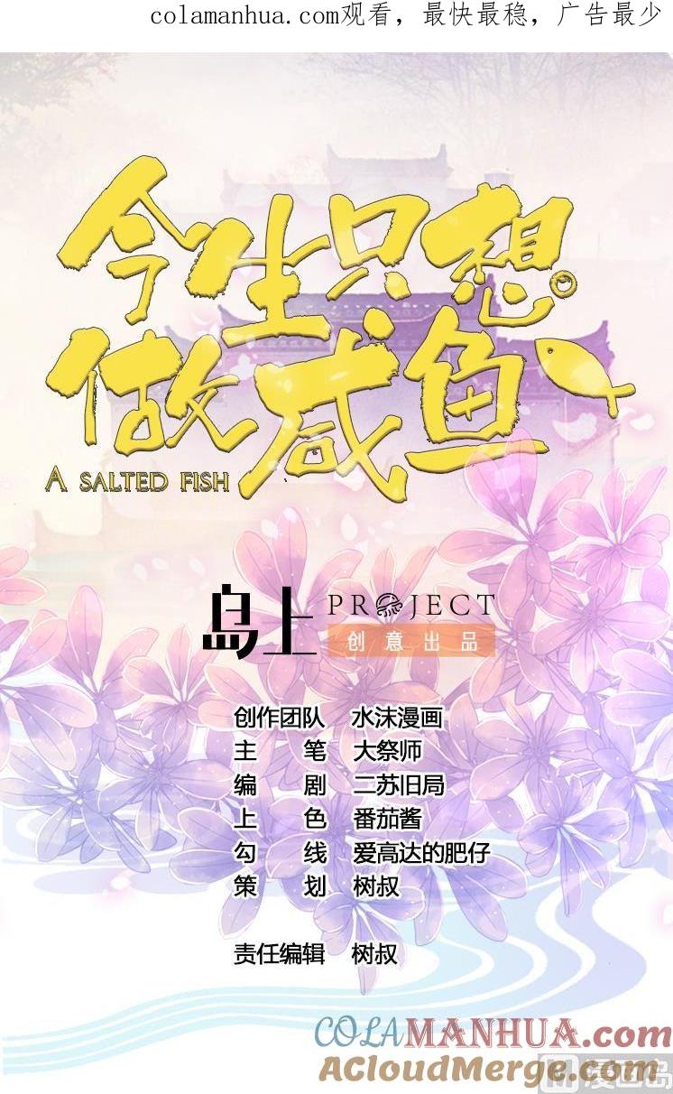 今生只想做咸鱼 第67话 鲛王珠 第1页
