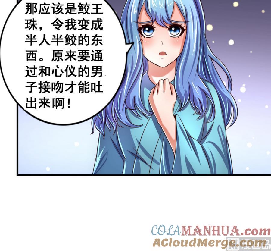 今生只想做咸鱼 第67话 鲛王珠 第37页