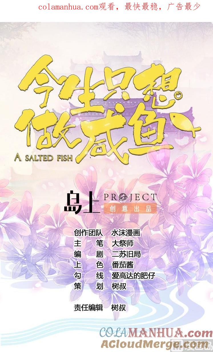 今生只想做咸鱼 第69话 暗流涌动 第1页