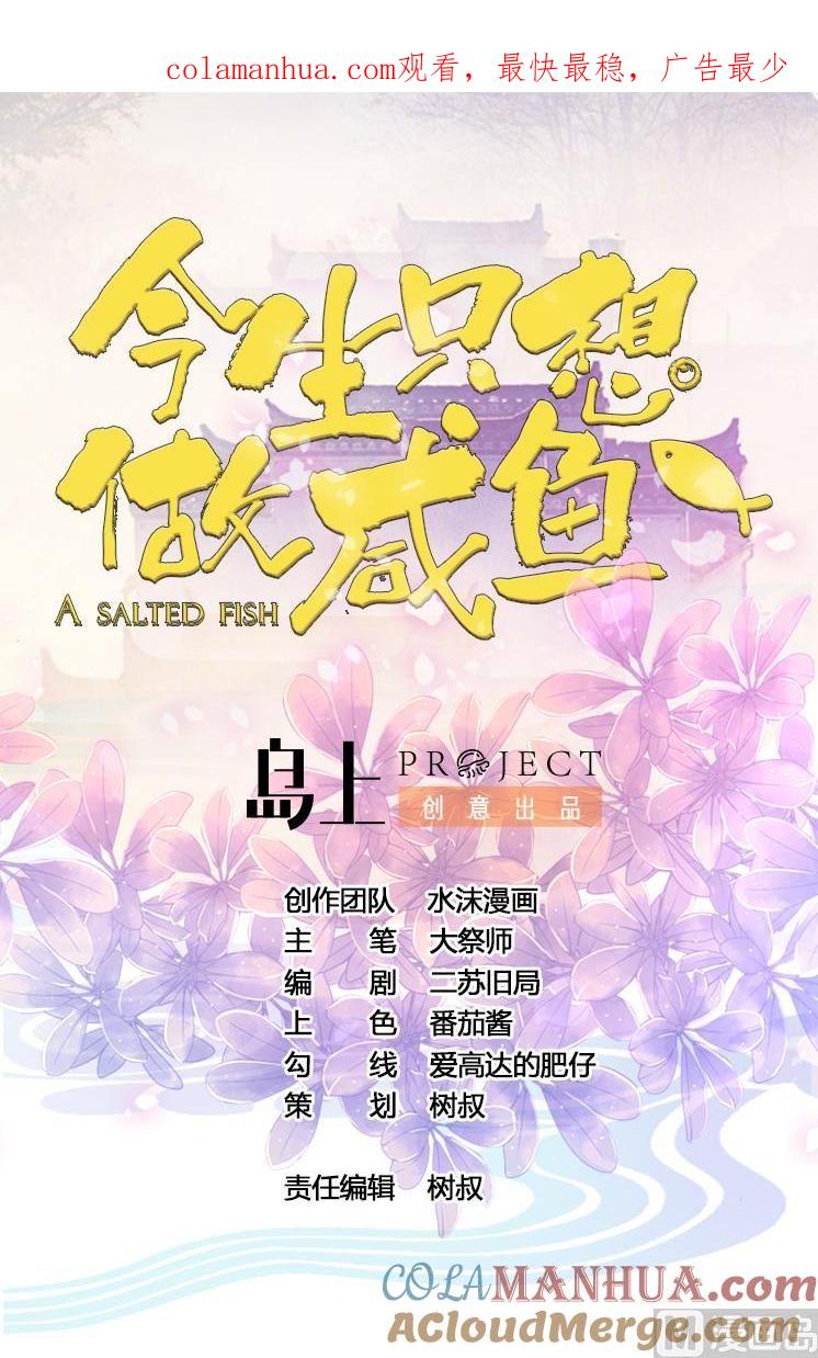 今生只想做咸鱼 第71话 身不由己 第1页
