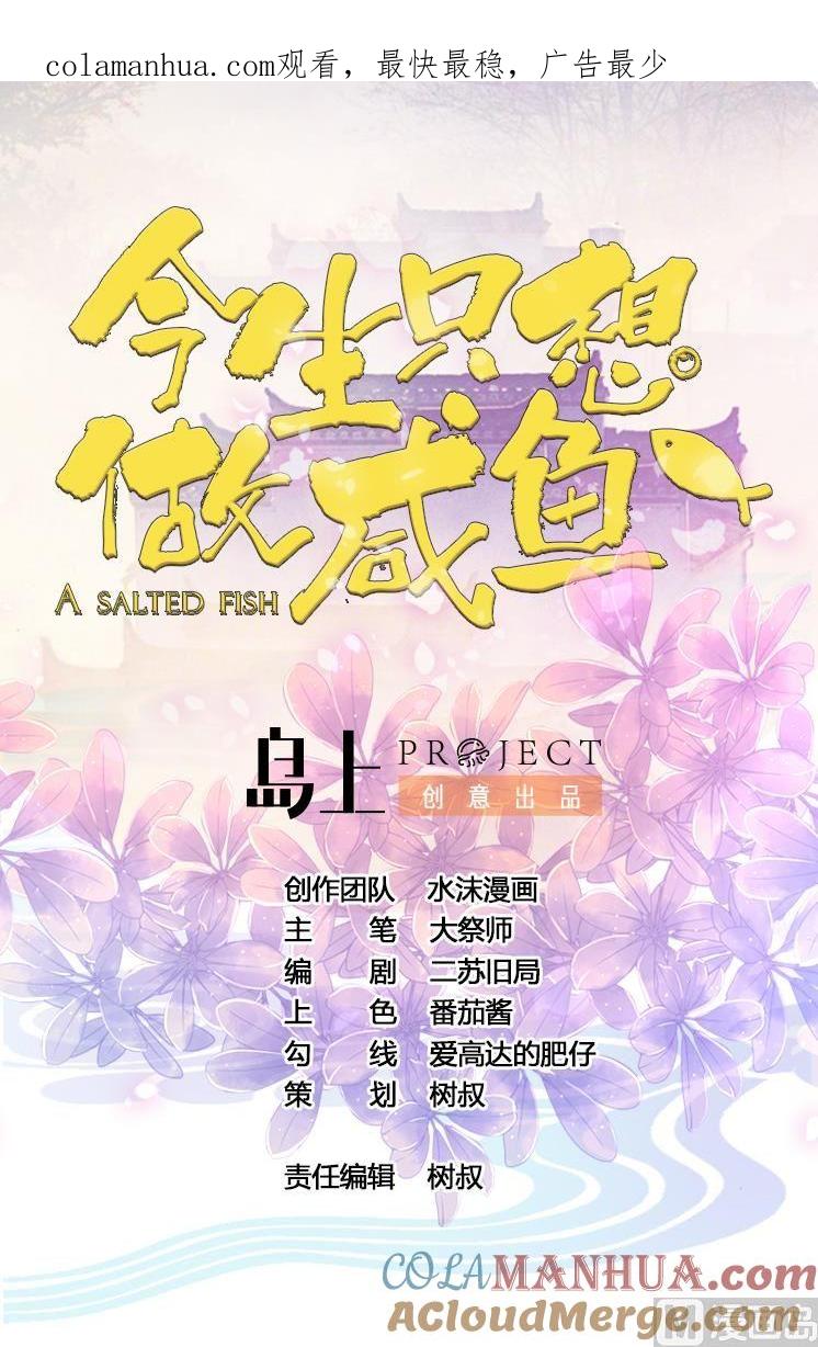 今生只想做咸鱼 第72话 困局 第1页