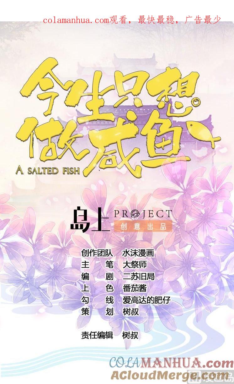 今生只想做咸鱼 第76话 男人的选择 第1页