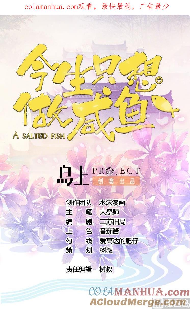 今生只想做咸鱼 第79话 外挂解围！ 第1页