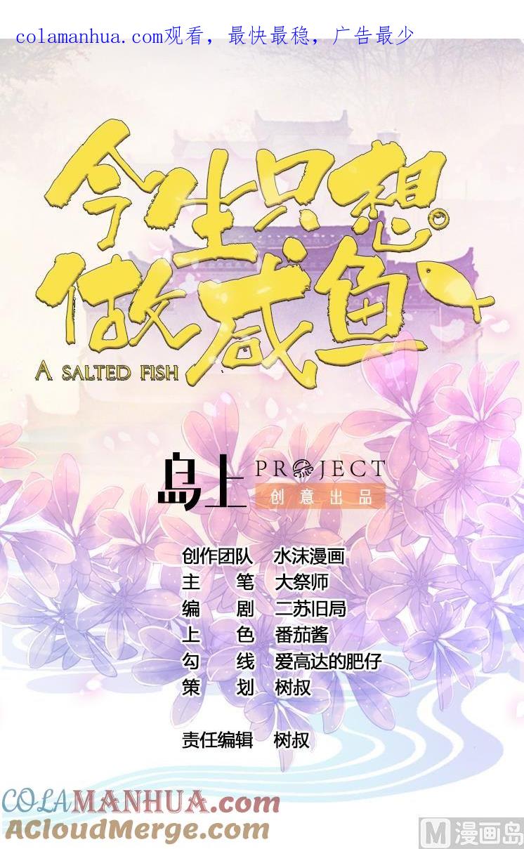 今生只想做咸鱼 第81话 美男鱼 第1页
