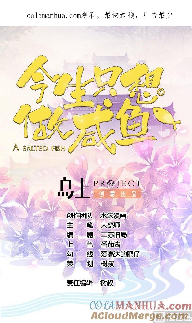今生只想做咸鱼 第84话 摄魂术 第1页