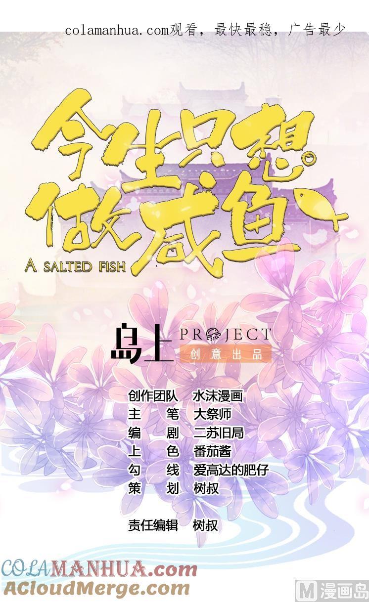 今生只想做咸鱼 第86话 退隐江湖 第1页