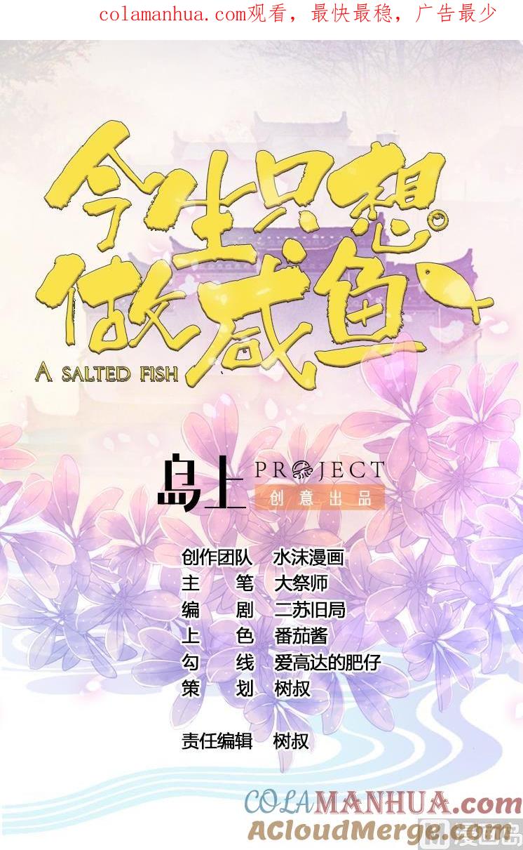 今生只想做咸鱼 第87话 打擂 第1页