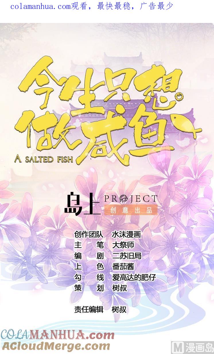 今生只想做咸鱼 第88话 东瀛刺客 第1页