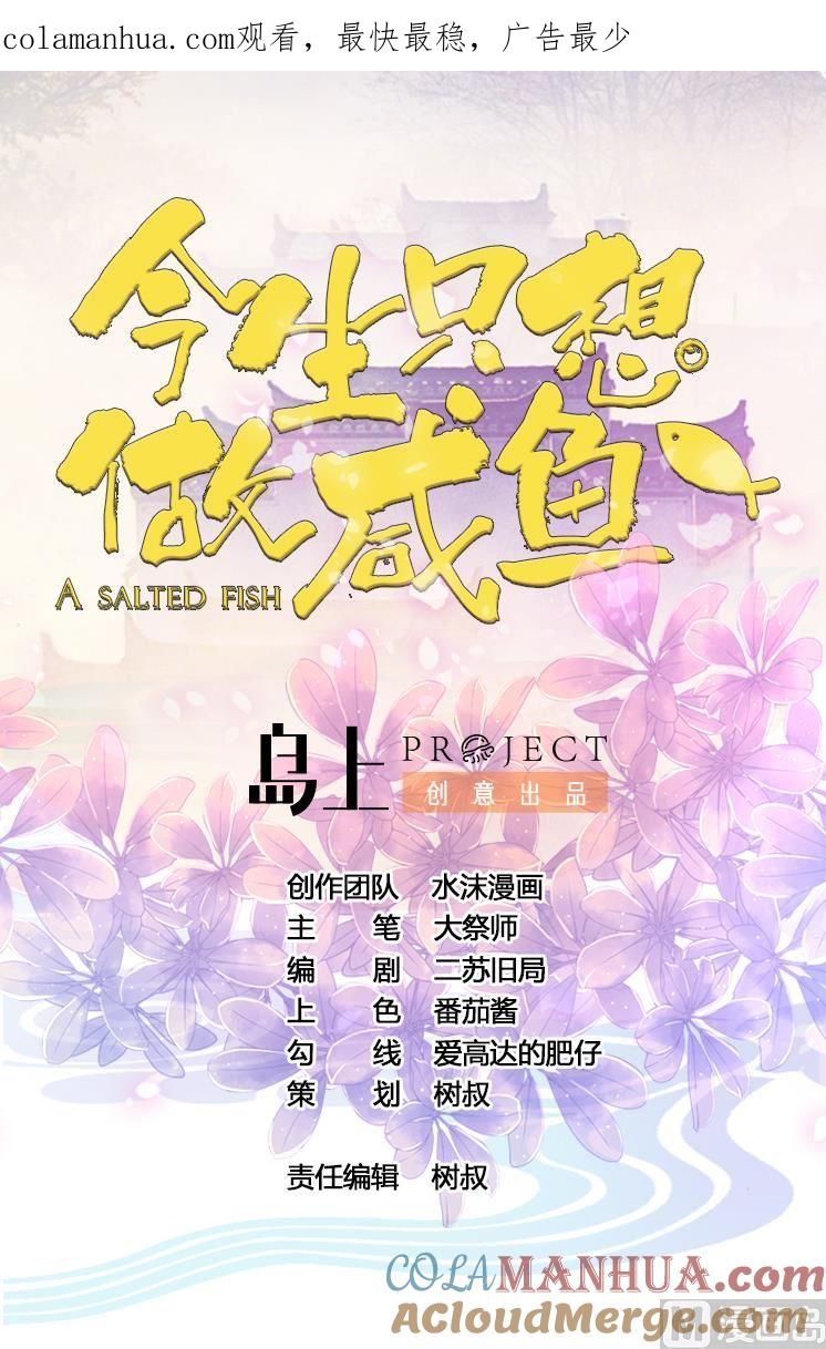 今生只想做咸鱼 第91话 大胆的熊孩子 第1页